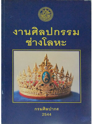 งานศิลปกรรมช่างโลหะ / กรมศิลปากร 000313
