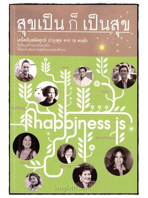 สุขเป็นก็เป็นสุข 017007