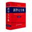 พจนานุกรมภาษาจีน 新华大字典 第三版 XINHUA DA ZIDIAN