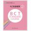 BCT Standard Course (2) BCT标准教程2