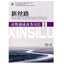 New Silk Road Business Chinese ระดับสูง เล่ม 1