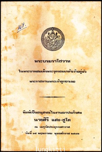 อนุสรณ์ในงานฌาปนกิจศพ นายศิริ แสง-ชูโต 011381