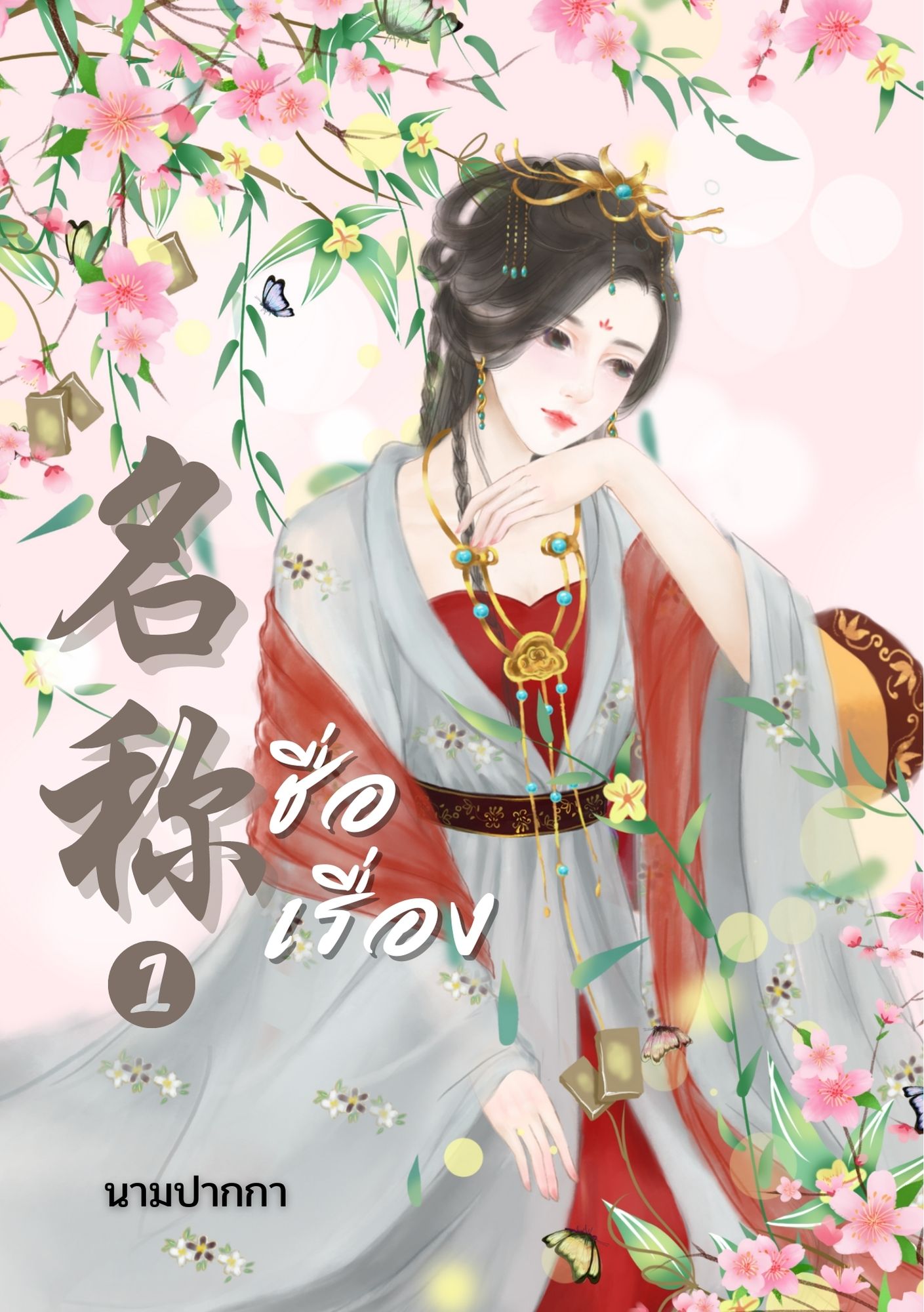 ปกนิยายจีนโบราณ แนวรูปวาดสาวงาม