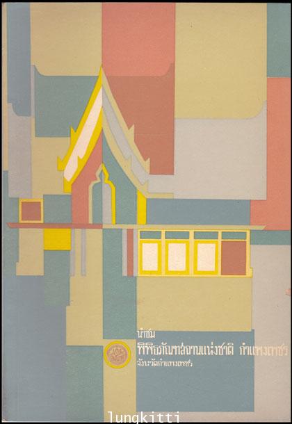 นำชมพิพิธภัณฑสถานแห่งชาติ กำแพงเพชร 013773