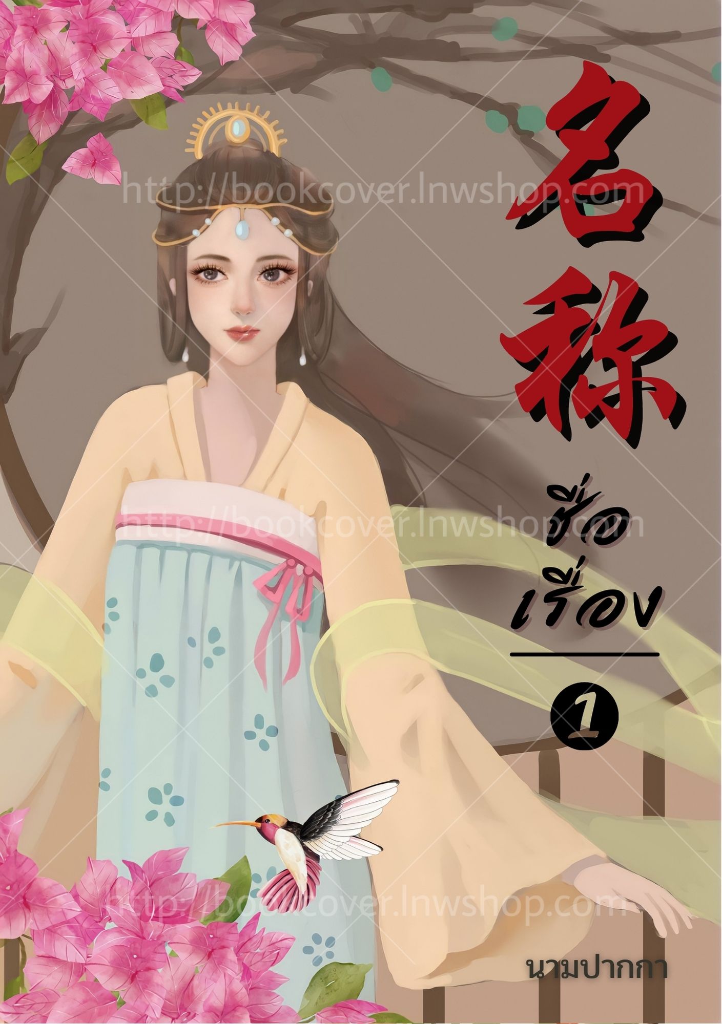 ปกนิยายจีนโบราณ แนวภาพวาดสาวงาม