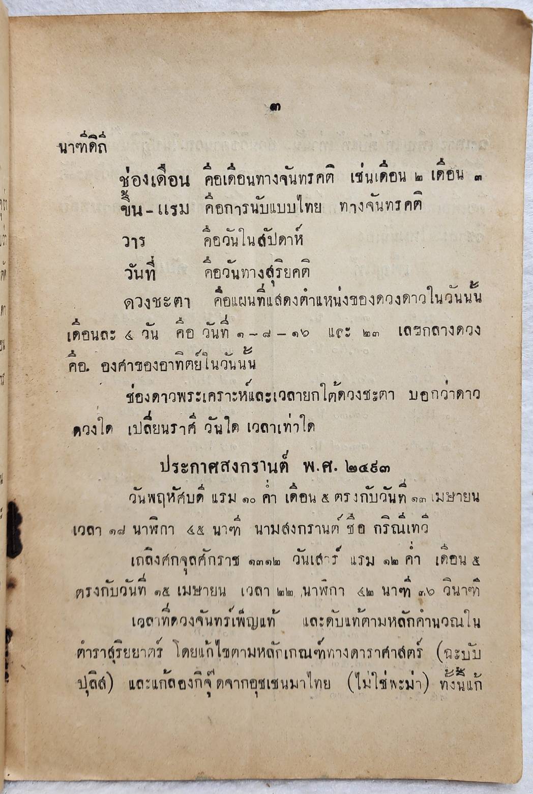 ปฏิทินโหราศาสตร์ไทย , ปฏิทินโหรรายวัน SKU-10038
