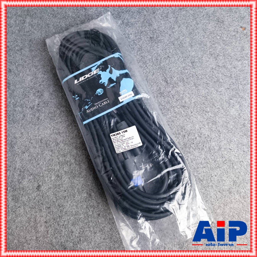 15เมตร LIDGE YM-385 สายลำโพง 16AWG YM 385 YM385 สาย ลำโพง SPEAKON สเปคคอน พร้อมใช้ เอไอ-ไพศาล