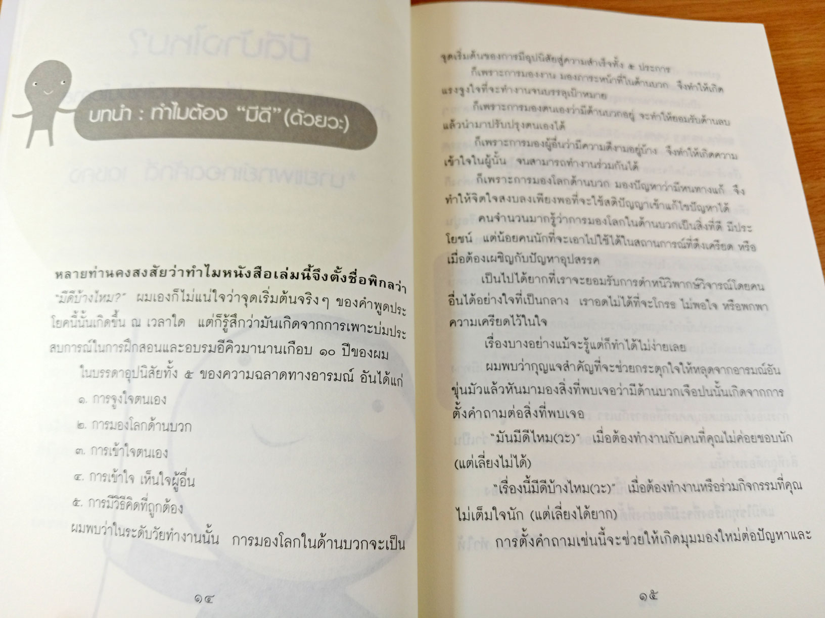 มีดีบ้างไหม คำถามพลิกชีวิต เปลี่ยนวิกฤตให้เป็นโอกาส