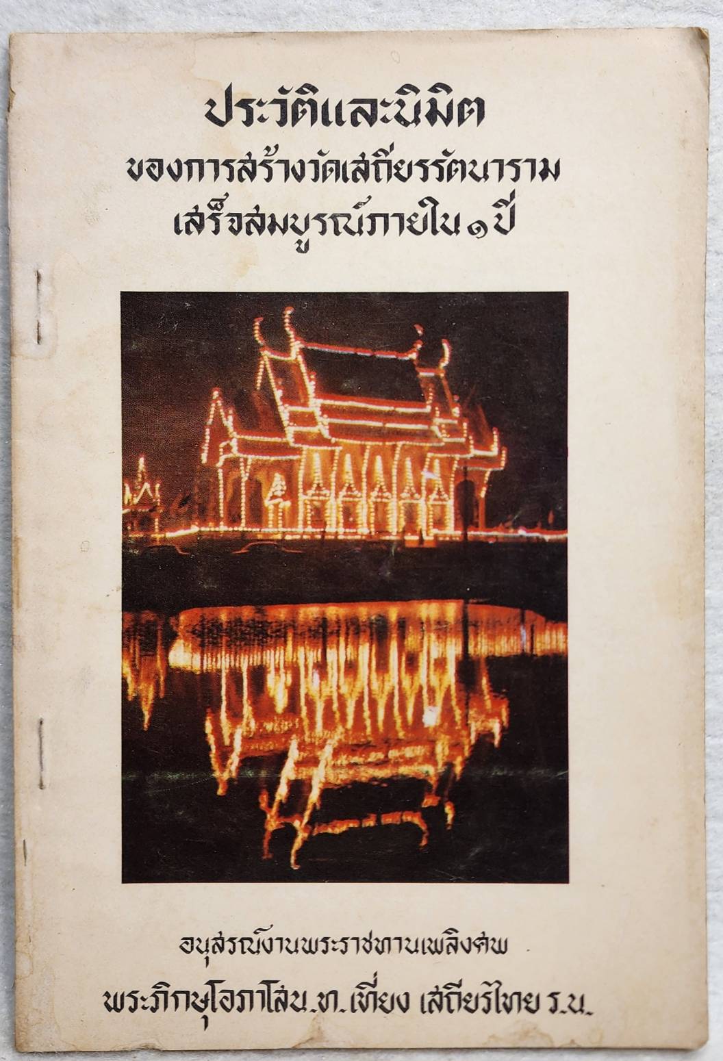 ประวัติและนิมิตของการสร้างวัดเสถียรรัตนารามเสร็จสมบูรณ์ภายใน ๑ ปี SKU-10043