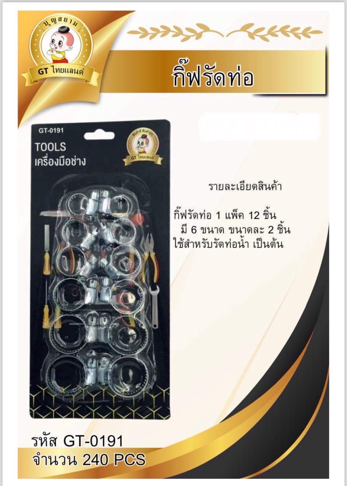 กิ๊ฟรัดท่อ 12 ตัว GT-0191 (ราคาต่อโหล)