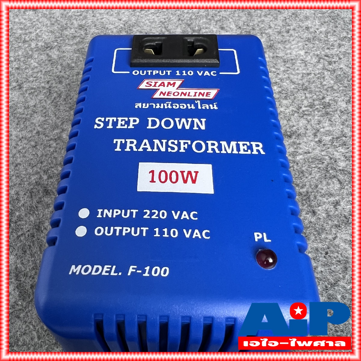เครื่องแปลงไฟ 220V เป็น 110V สยามนีออน F100 SIAMNEON F-100 เครื่องแปลงไฟ110V STEP DOWN F 100 หม้อแปลงไฟ110V สยามนีออน 100วัตต์ เอไอ-ไพศาล