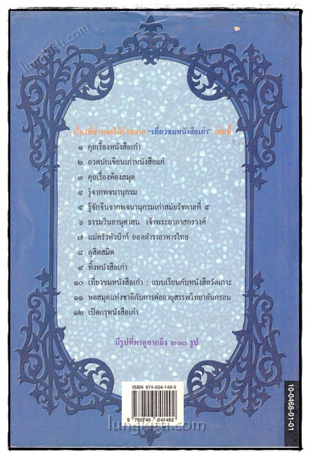 เที่ยวชมหนังสือเก่า / เอนก นาวิกมูล 020930 (1)