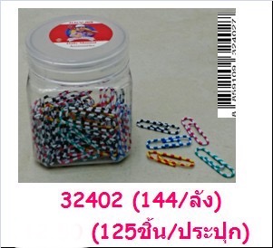 คลิปหนีบกระดาษ 125ชิ้น 32402(ราคาต่อโหล)