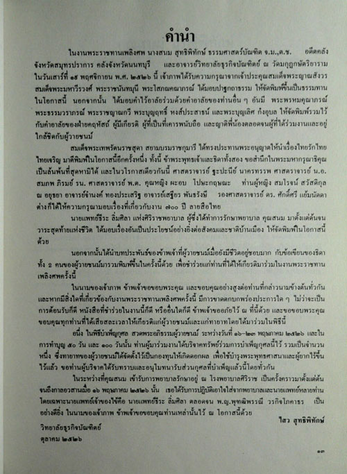 อนุสรณ์ในงานพระราชทานเพลิงศพ นางสนม สุทธิพิทักษ์ จ.ม., ต.ช. 013258