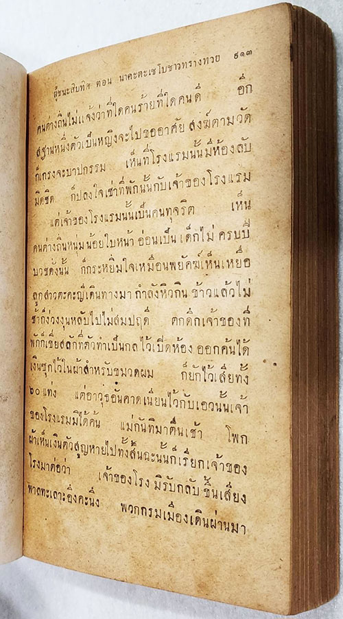 อนุสรณ์พระราชทานเพลิงศพ พระยาอมเรศสมบัติ SKU-09874 2