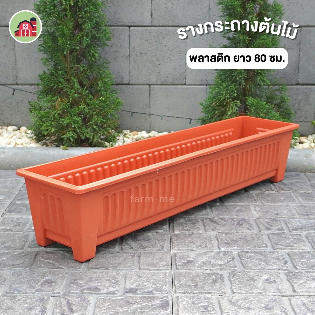กระถางต้นไม้ รางพลาสติกสี ผิวด้าน ยาว 80 ซม.