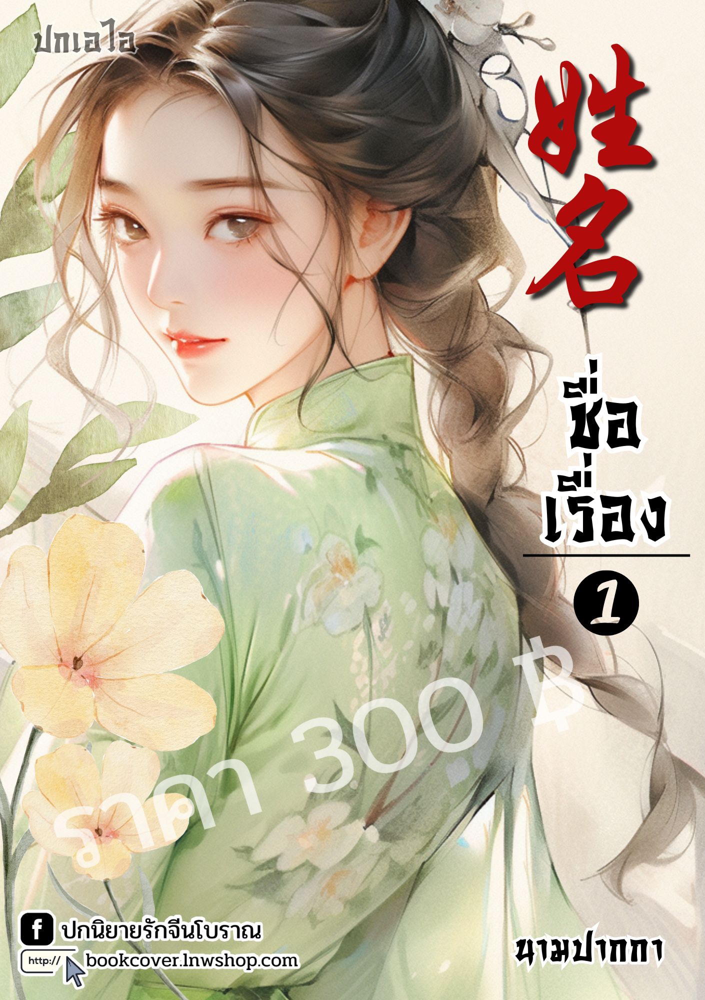 ปกเอไอ | ปกนิยายจีนโบราณภาพสาวงามยุค 70s 80s