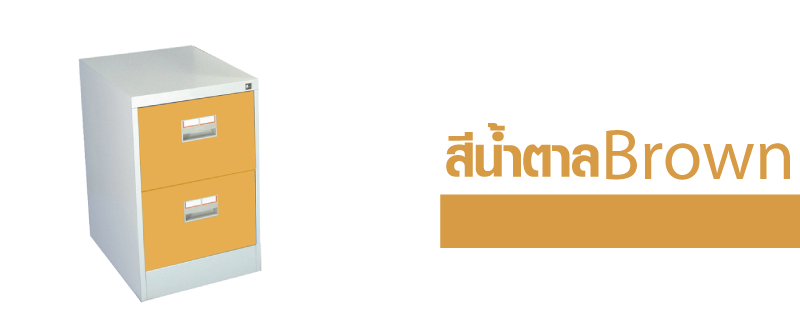ตู้เอกสารแบบ2ลิ้นชัก รุ่น kcdx-2
