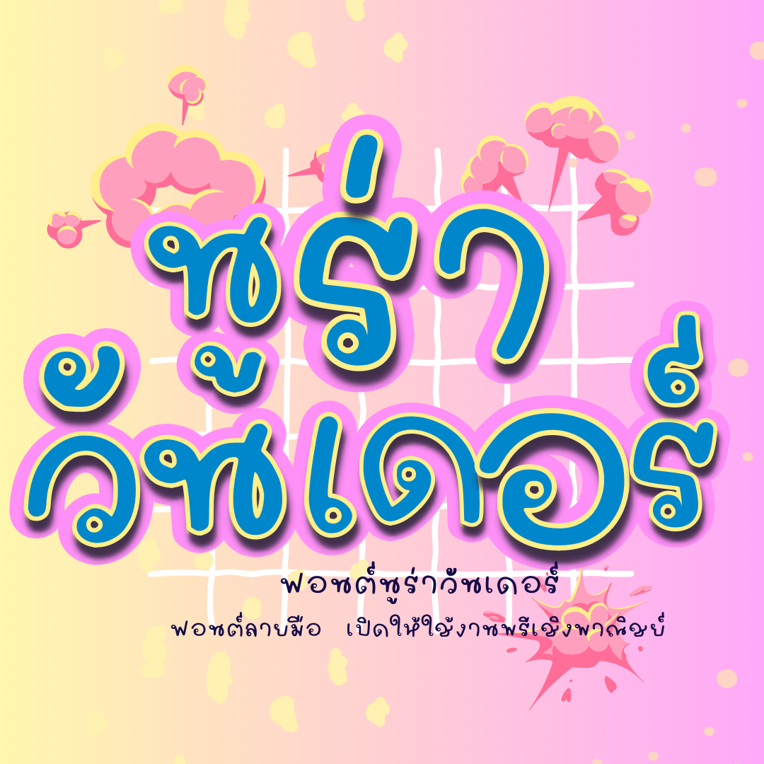 ฟอนต์นูร่าวันเดอร์