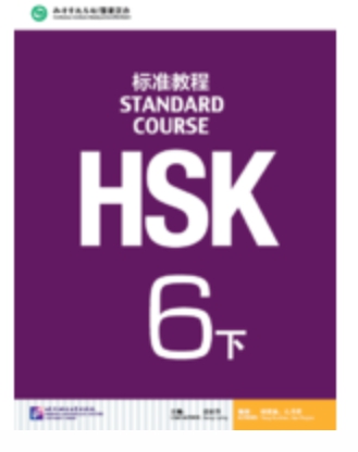 HSK Standard Course 6b HSK标准教程 6下