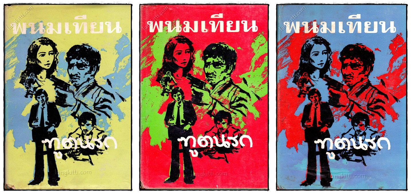 ทูตนรก (เล่ม 2, 4, 5)/ พนมเทียน 023278 (1)