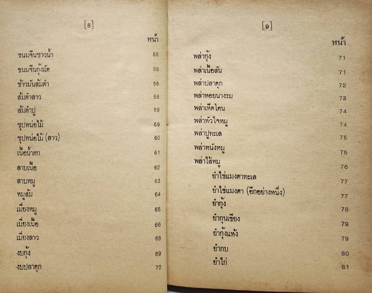 ตำรากับข้าวไทยคาว-หวาน 400 ชนิด 027199