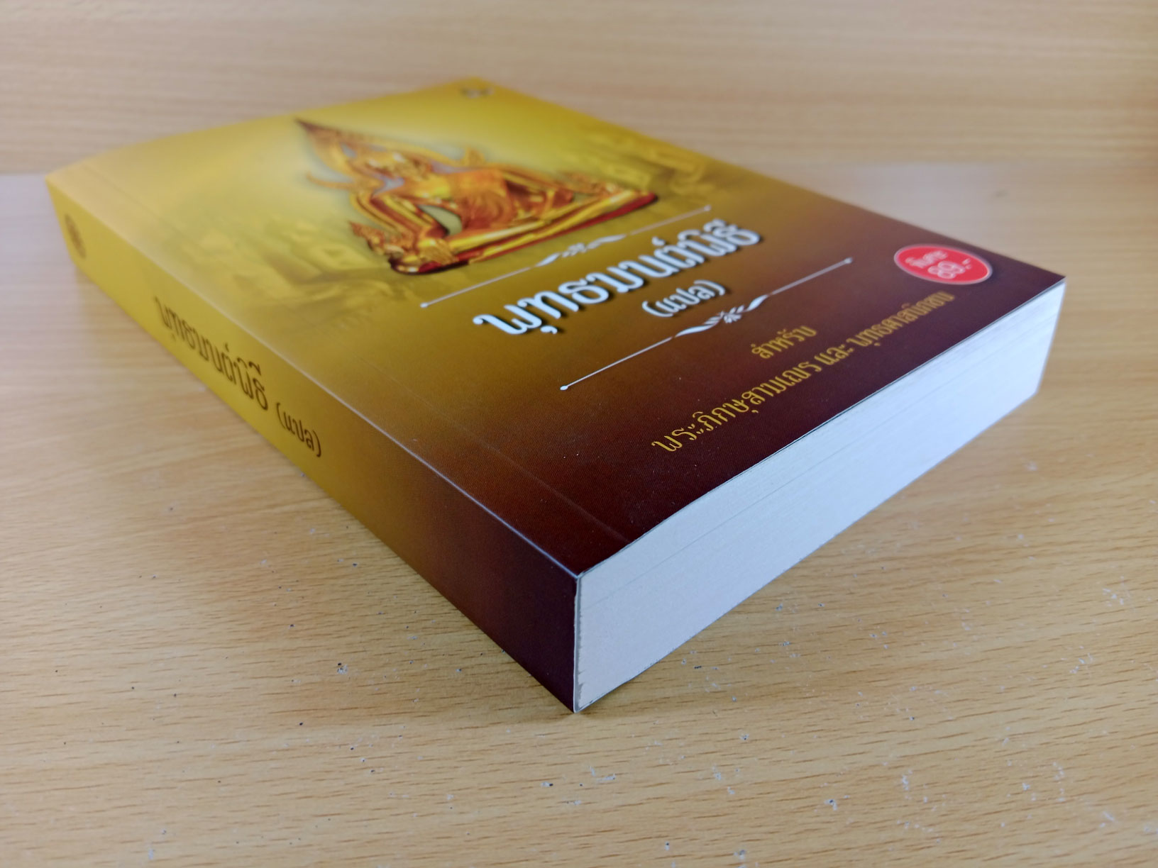 พุทธมนต์พิธี (แปล) สําหรับ พระภิกษุสามเณร และ พุทธศาสนิกชน