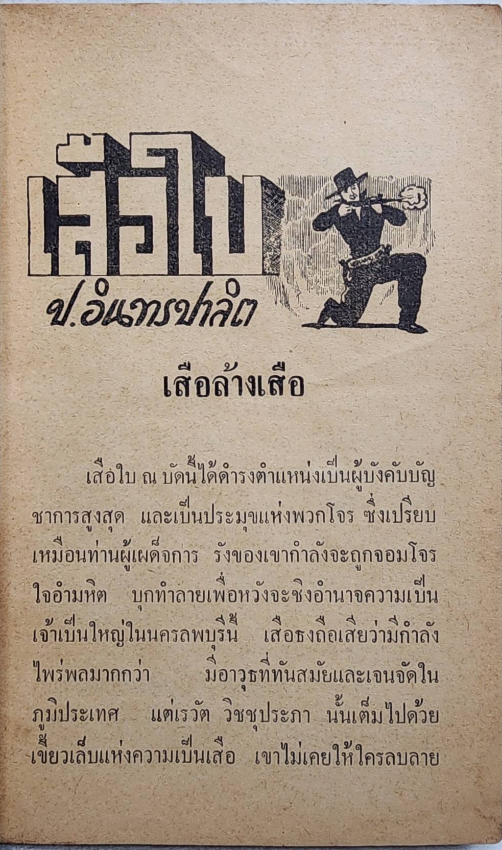 เสือใบ ตอน เสือหลายเมือง (เล่ม 2) SKU-09992