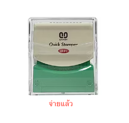 ตรายางหมึกในตัว SANBY "จ่ายแล้ว"