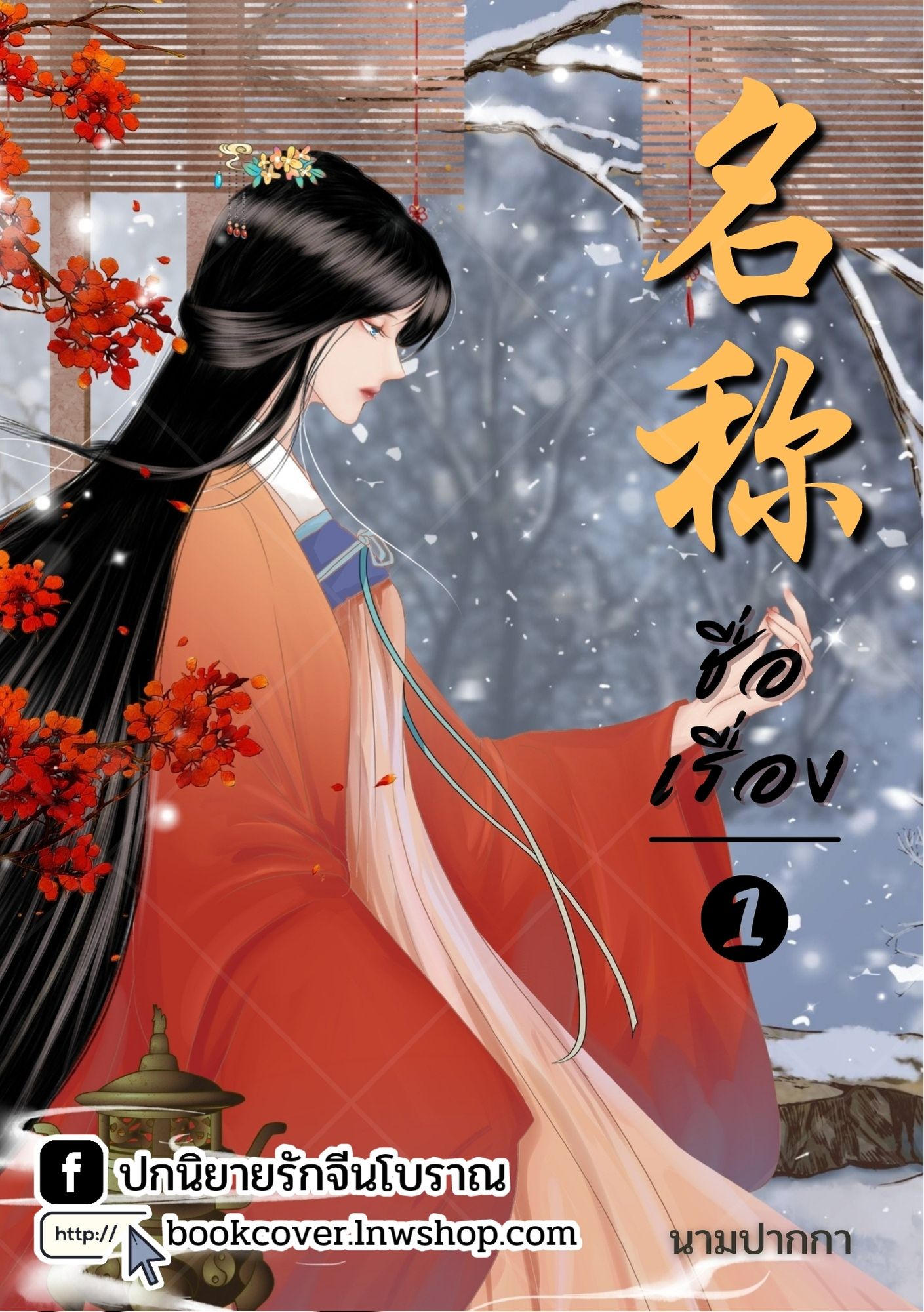 ปกนิยายจีนโบราณ แนวภาพวาดสาวงาม