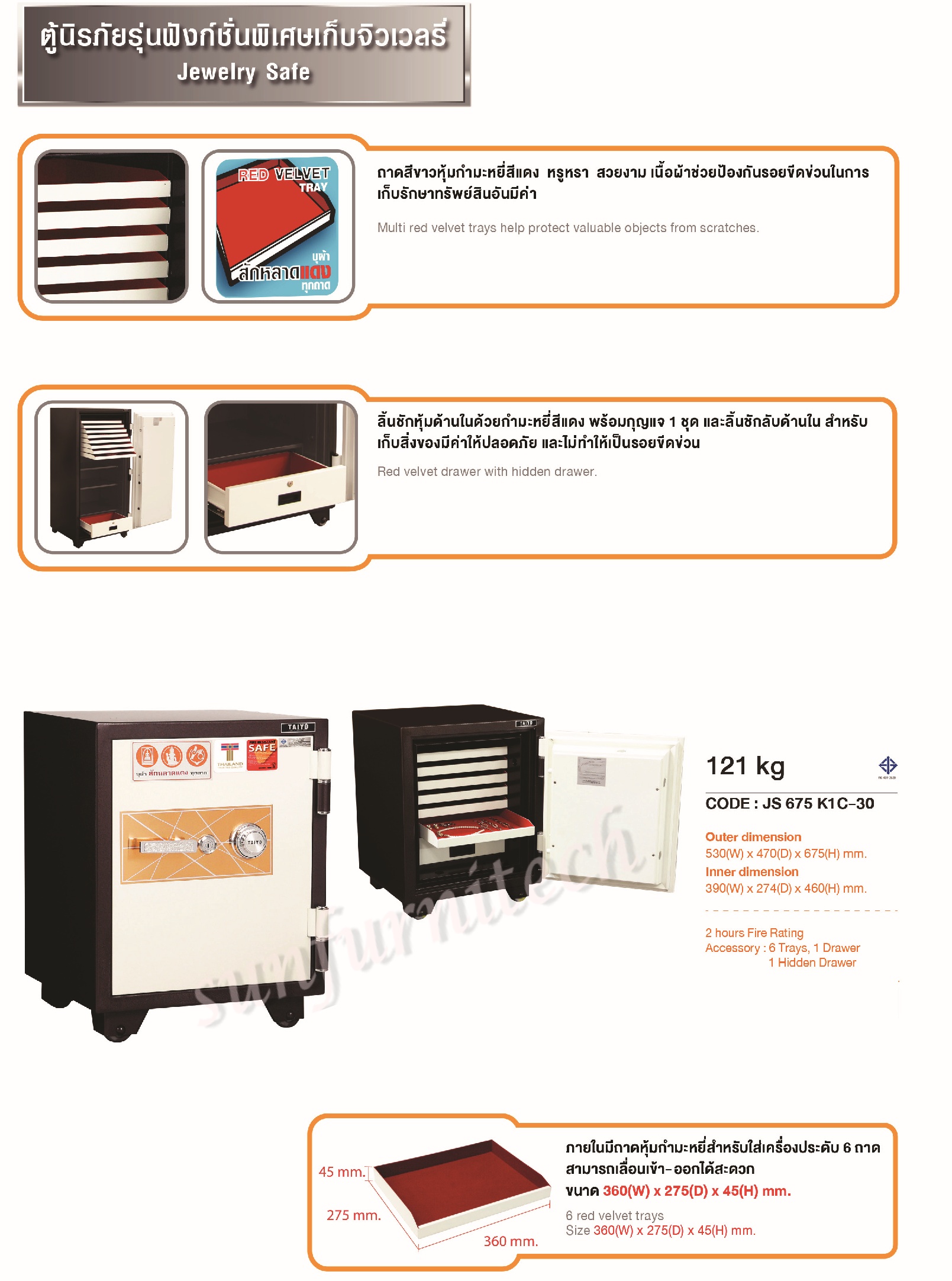 ตู้นิรภัยกันไฟเก็บจิวเวอรี่, ตู้เซฟนิรภัย TAIYO Jewelry น้ำหนัก 121 กก. รุ่น JS675 K1C-30