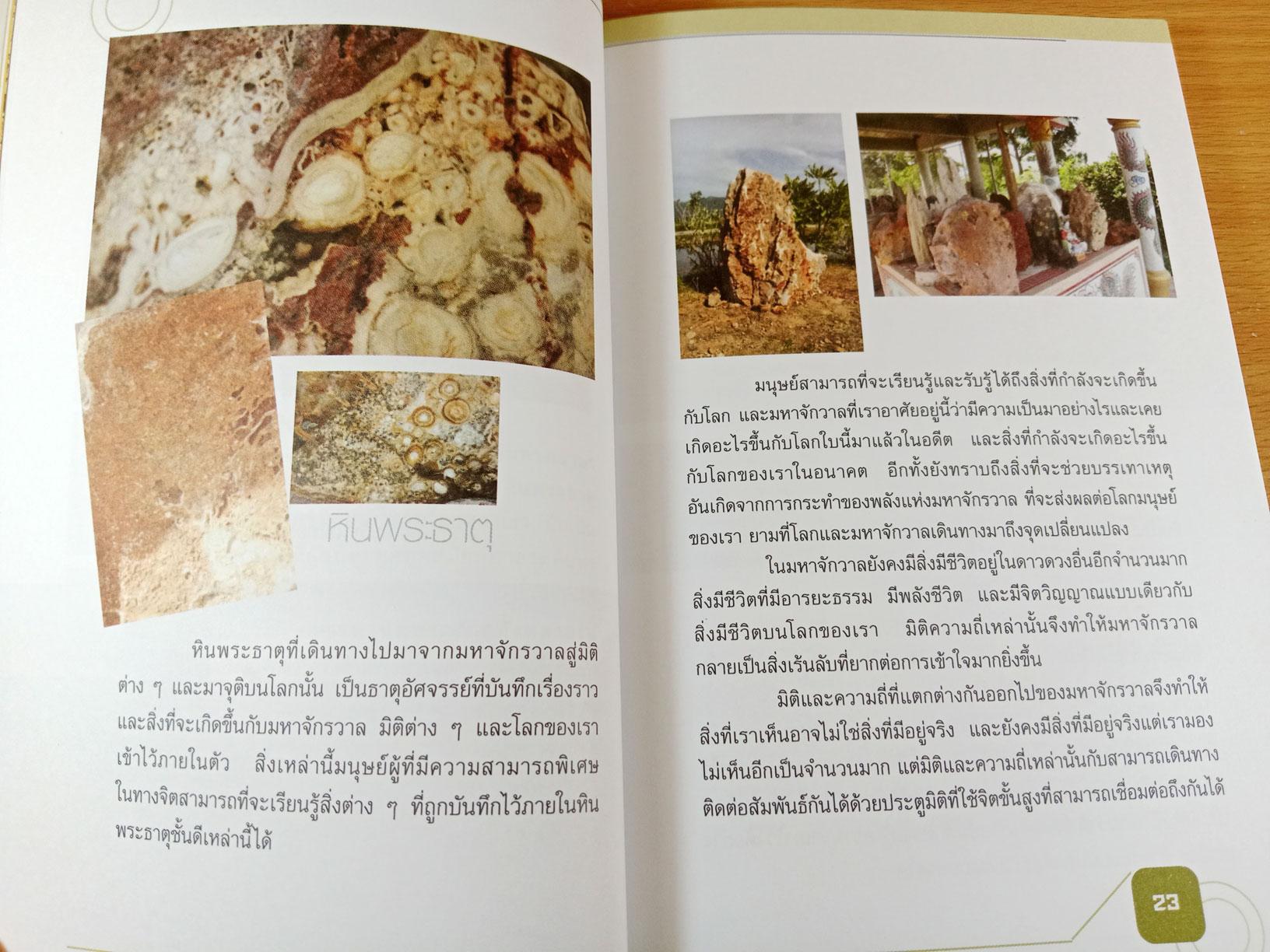 หินพระธาตุ ธาตุกายสิทธิ์แห่งผู้สำเร็จโพธิญาณ
