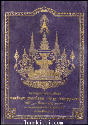 อนุสรณ์ในงานออกเมรุพระราชทานเพลิงศพ สมเด็จพระญาณโนดม (ประยูร สนฺตงฺกุรเถร ) 010883 (1)