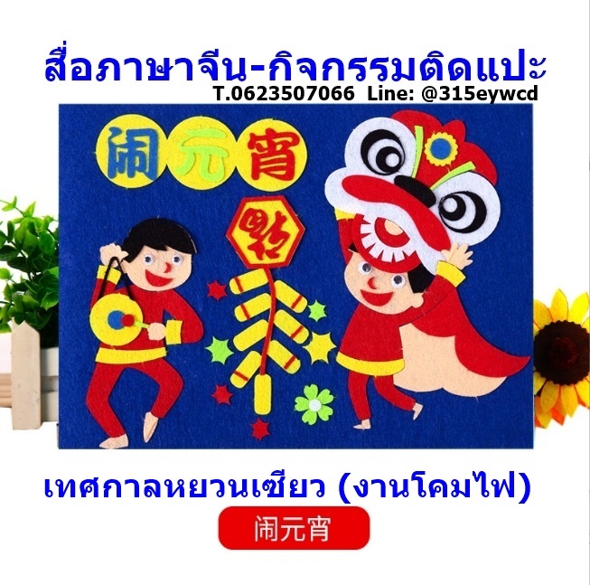 DIY เทศกาลจีน ตรุษจีน หยวนเซียว