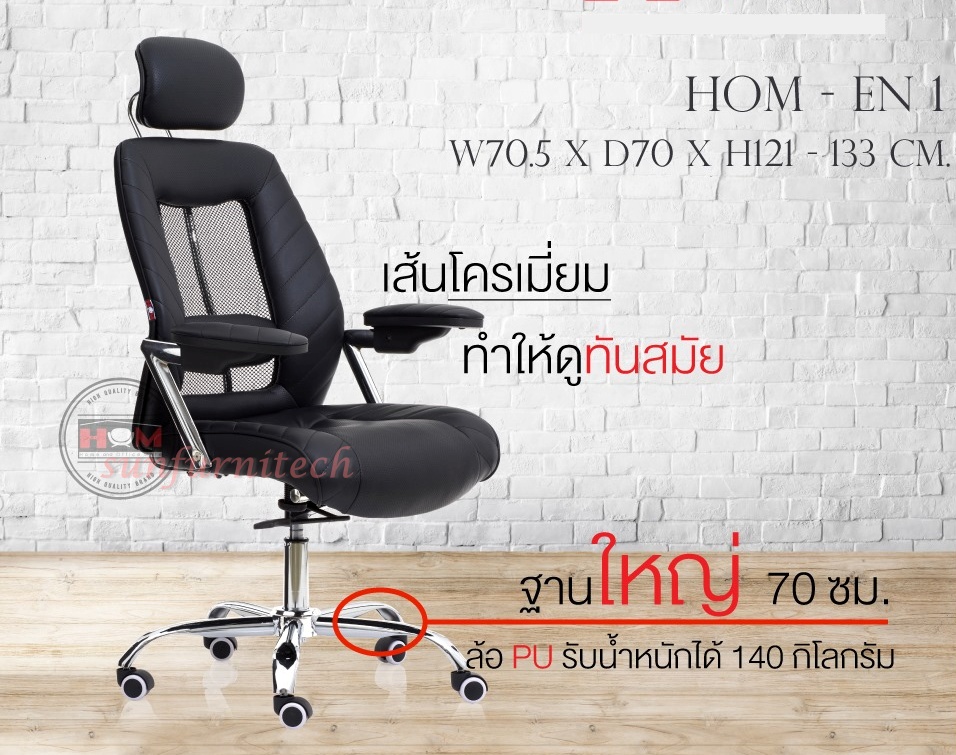 เก้าอี้ผู้บริหารพนักพิงสูง, เก้าอี้สำนักงานผู้บริหาร, เก้าอี้สำนักงานพนักพิงตาข่าย, เก้าอี้สำนักงานพนักพิงสูง HOM รุ่น EN1