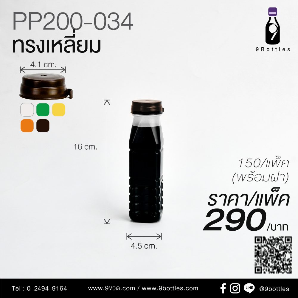 ขวดพลาสติก PP200-034 ทรงเหลี่ยม