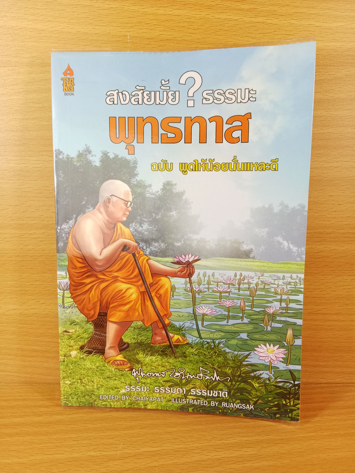 สงสัยมั้ย ธรรมมะ พุทธทาส ฉบับพูดให้น้อยนั่นแหล่ะดี ฉบับการ์ตูน 4 สี