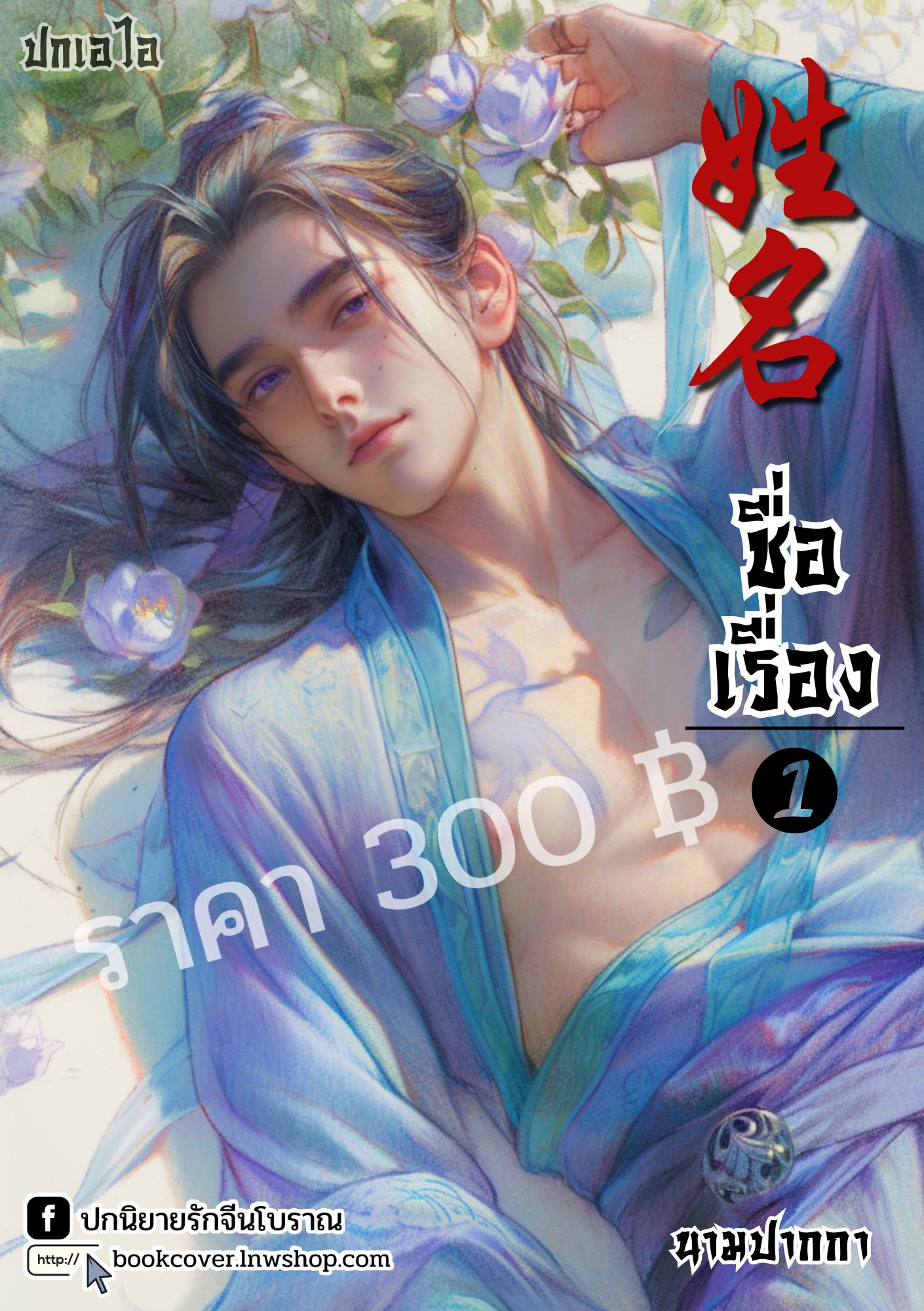 ปกเอไอ | ปกนิยายจีนโบราณภาพบุรุษรูปงาม