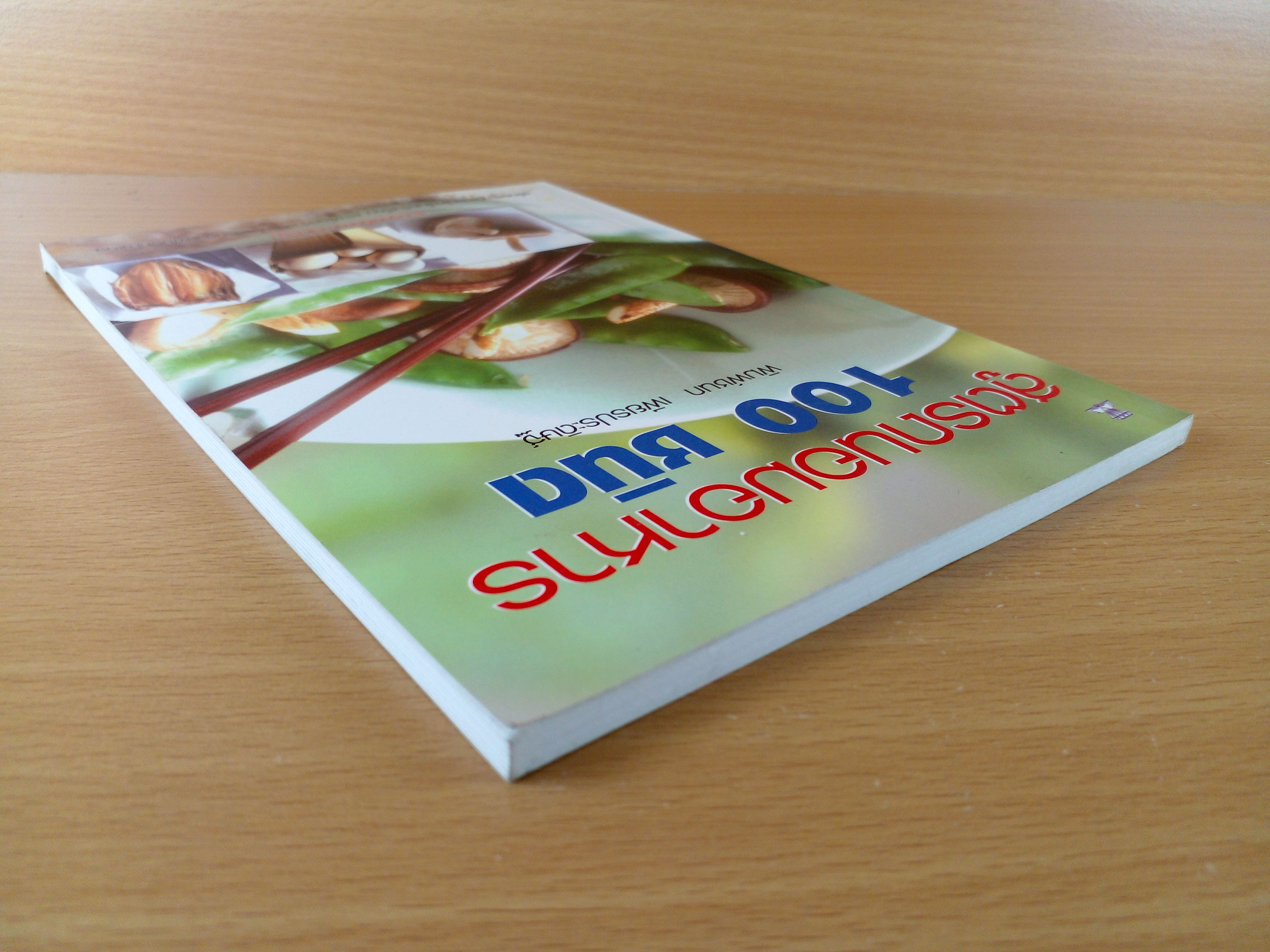 สูตรถนอมอาหาร 100 ชนิด รวมสูตรเด็ดอาหารแปรรูป