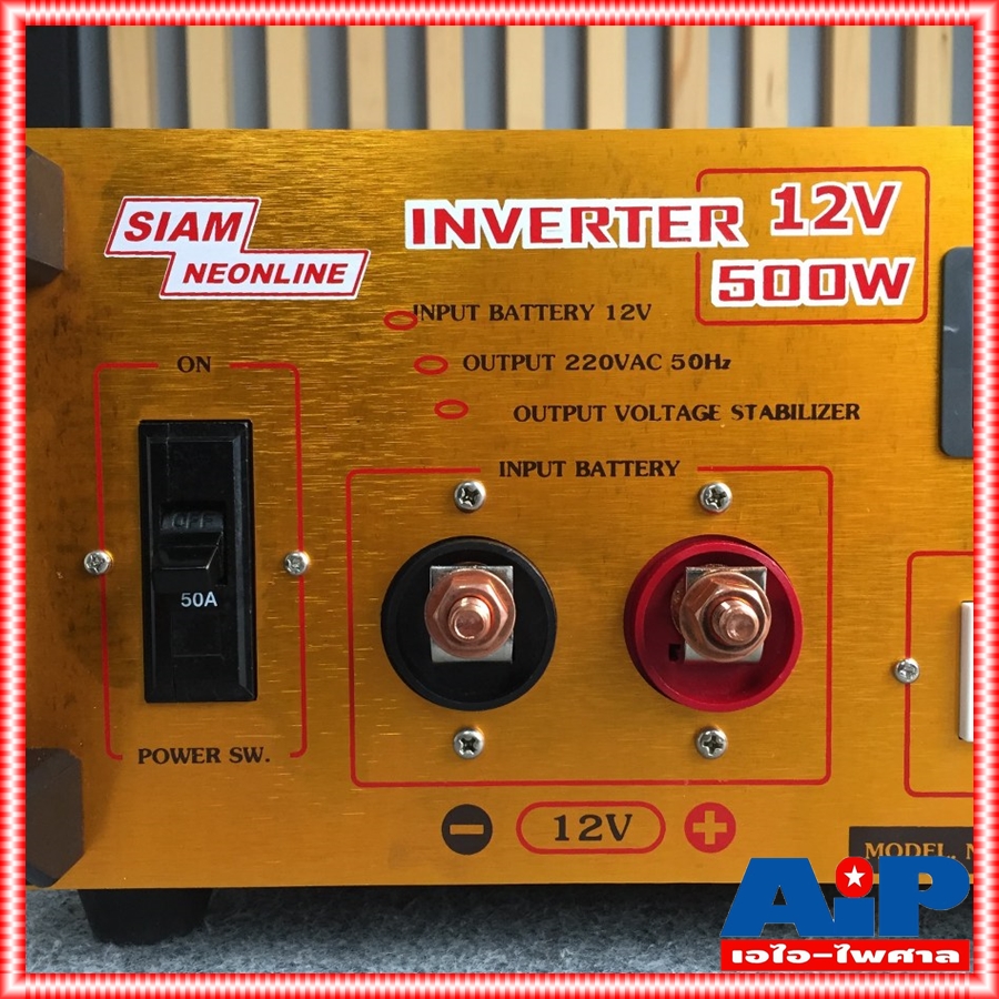 SIAM NEOLINE NV-50012 อินเวอร์เตอร์500W 12V สยามนีออน เครื่องแปลงไฟแบตเตอรี่ 12V 500วัตต์ NV 500 12 NV500 12 NV50012 เอไอ-ไพศาล