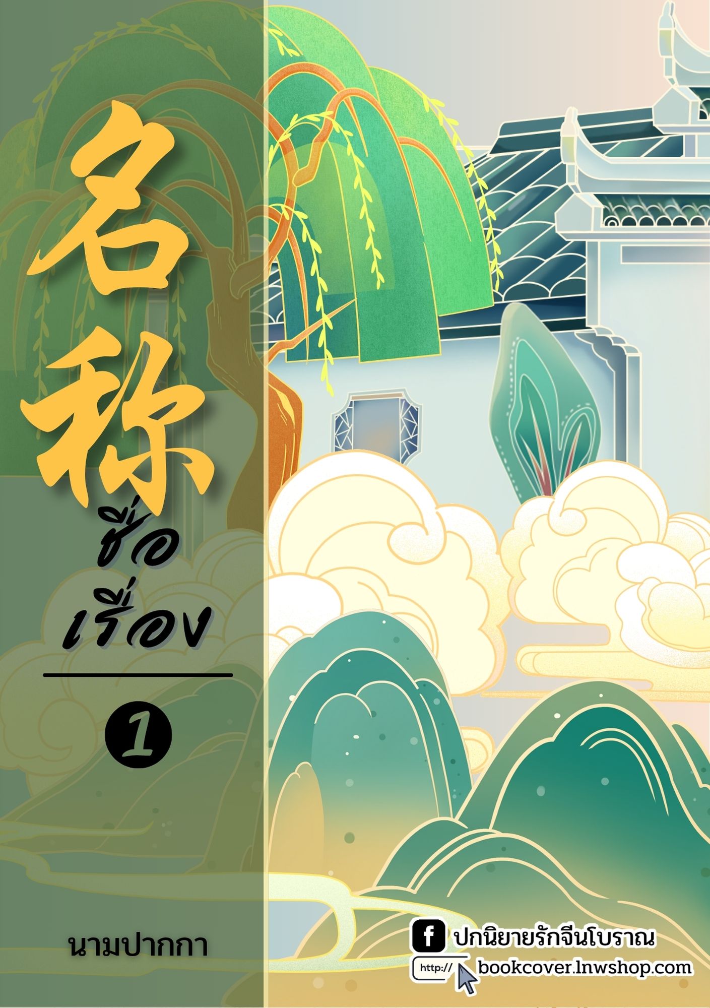 ปกนิยายจีนโบราณ แนวภาพวิว ทิวทัศน์ ดอกไม้