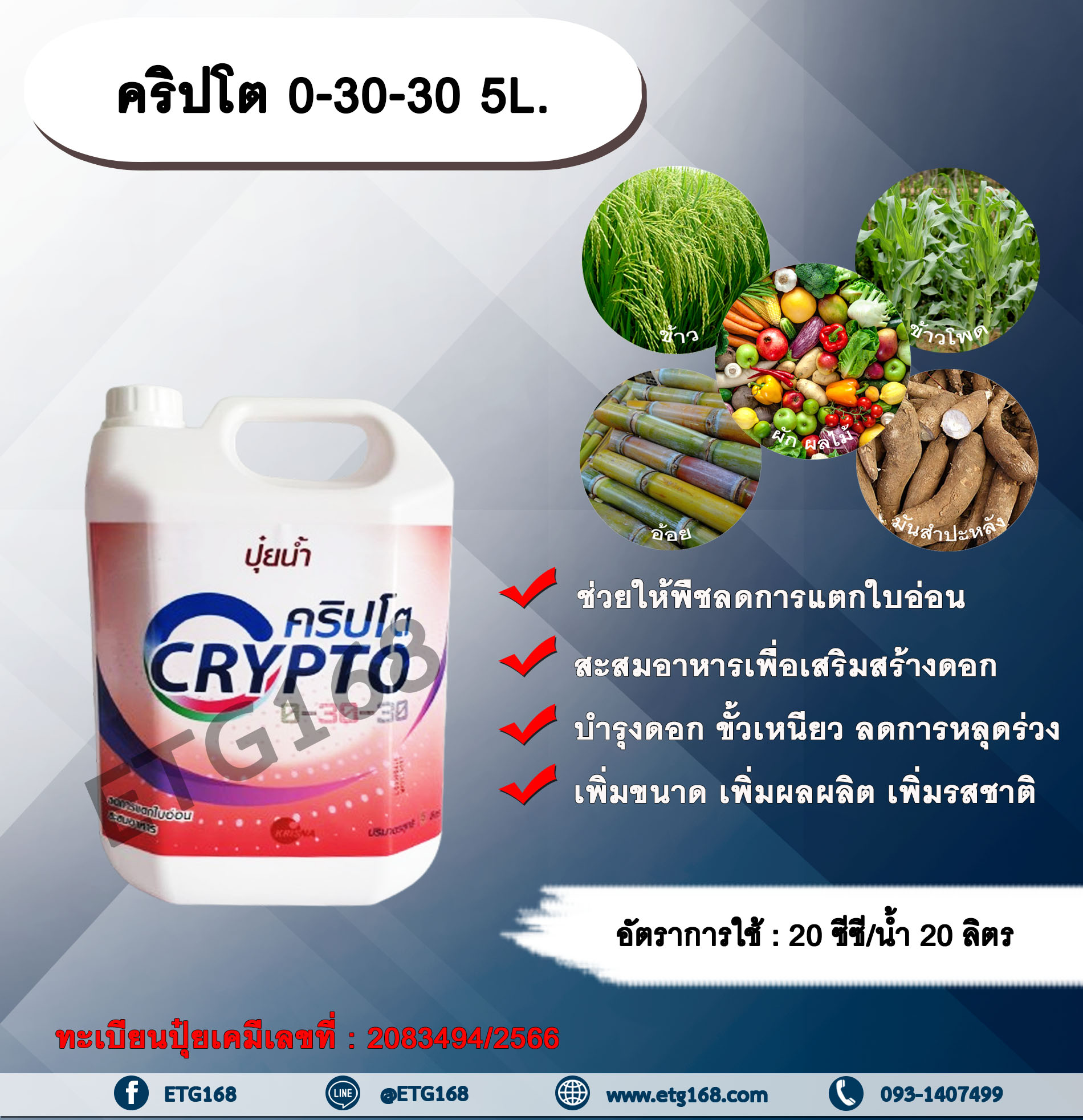 คริปโต 0-30-30 5L. ช่วยให้พืชลดการแตกใบอ่อน เสริมสร้างดอก ผสมเกสร บำรุงดอก ขั้วเหนียว ลดการหลุดร่วงเพิ่มขนาด เพิ่มผลผลิต