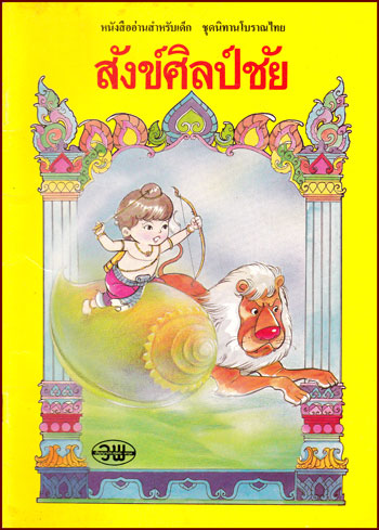 หนังสืออ่านสำหรับเด็ก ชุด นิทานโบราณไทย สังศิลป์ชัย 010193