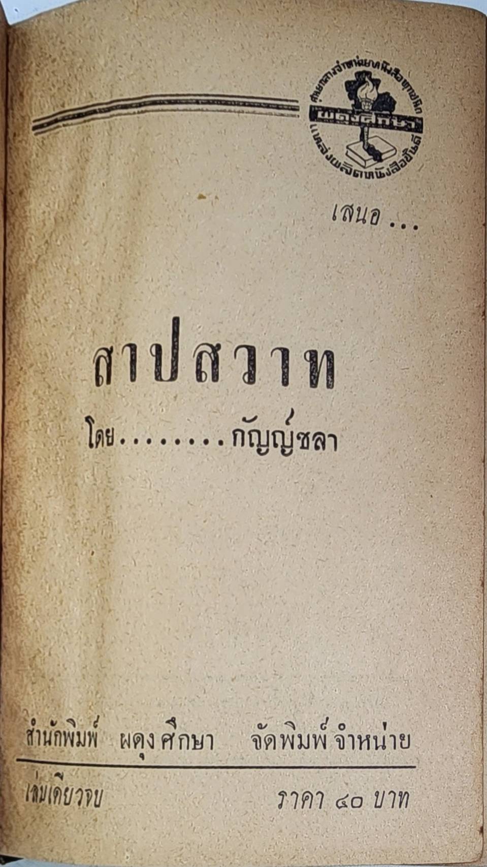 สาปสวาท (เล่มเดียวจบ) / กัญญ์ชลา 027448 2
