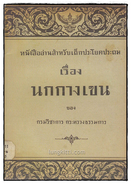 หนังสืออ่านสำหรับเด็กประโยคประถม เรื่องนกกางเขน 011842 (1)
