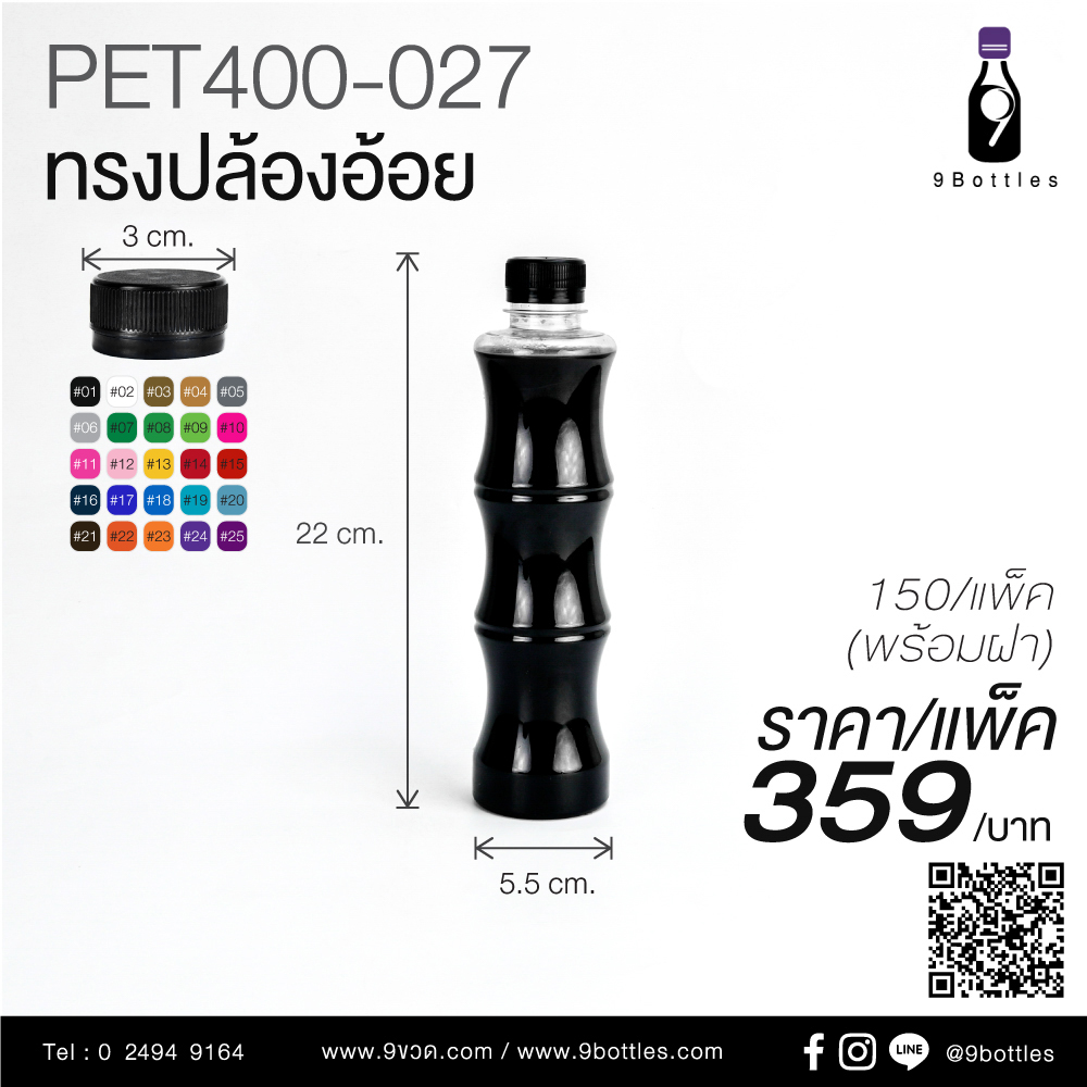 ขวดพลาสติก PET 400-027 ทรงปล้องอ้อย