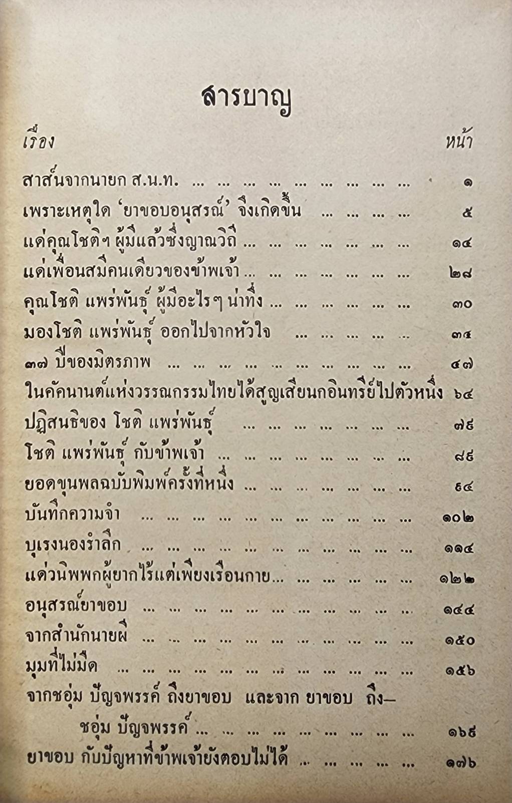 ยาขอบอนุสรณ์ 027361