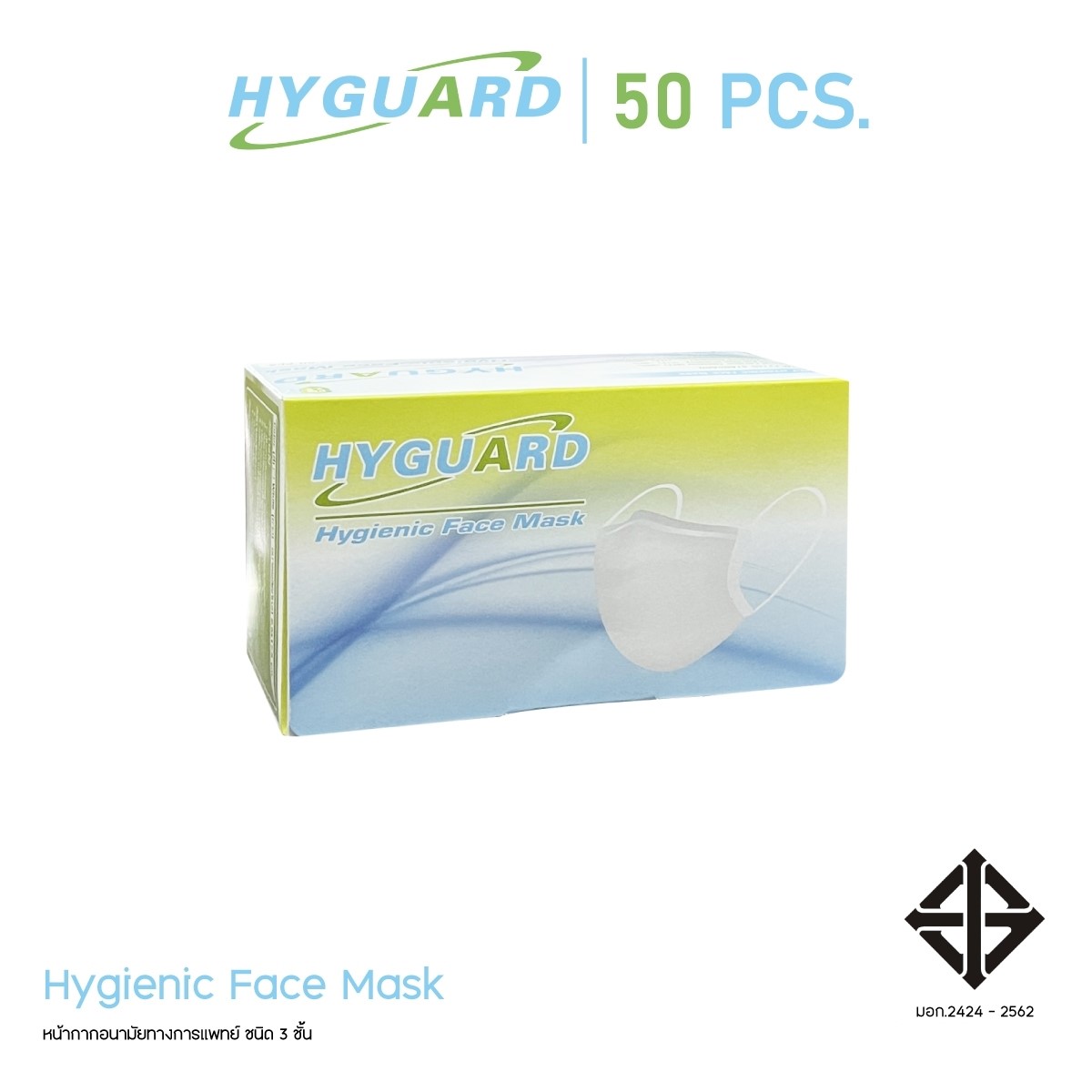 หน้ากากอนามัย 3 ชั้น - HYGUARD (50ชิ้น/กล่อง)