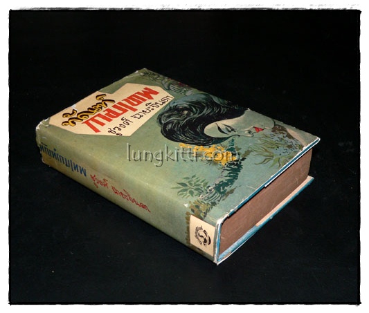 ทัณฑ์กามเทพ (เล่ม 2 )/ ชูวงศ์ ฉายะจินดา 015561 (1)