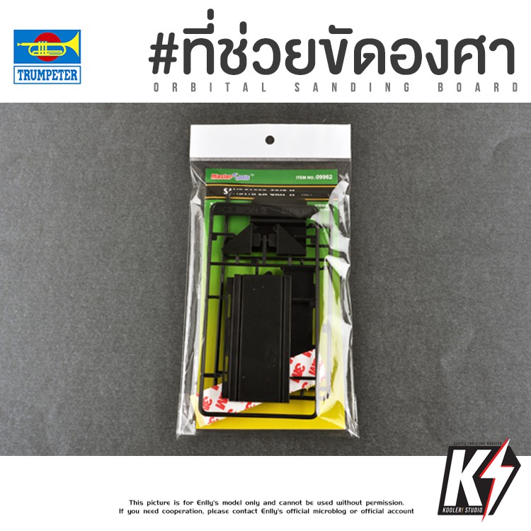 MasterTools ที่ช่วยขัดองศา กันพลา กันดั้ม Gundam พลาสติกโมเดลต่างๆ